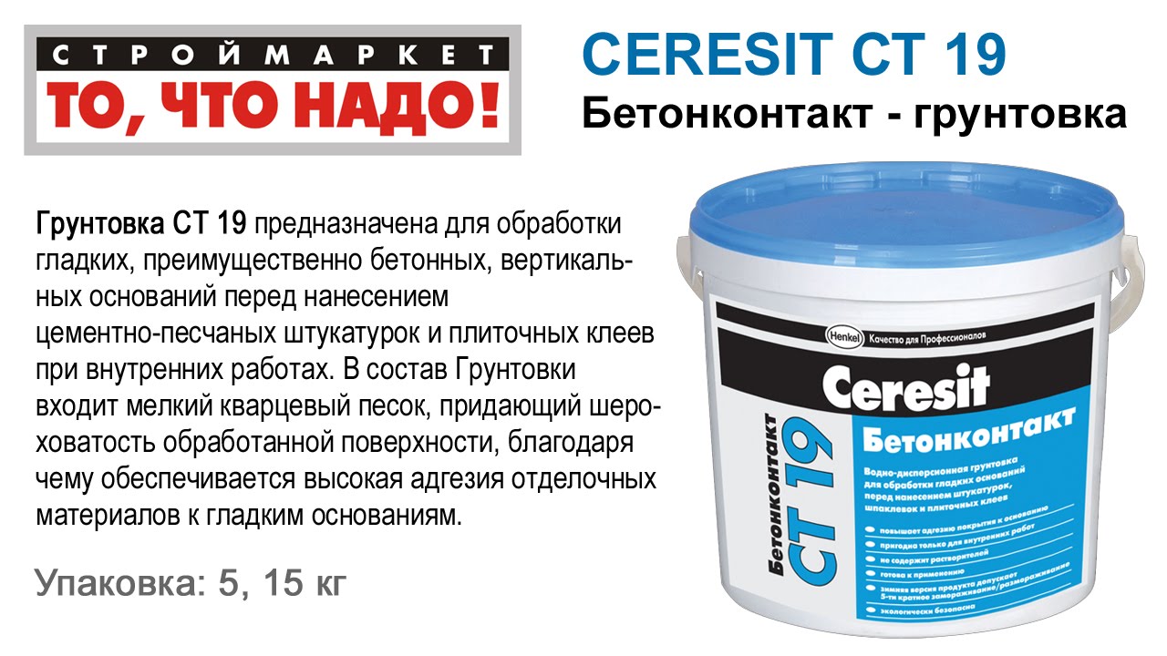 Грунтовка бетонконтакт Ceresit СТ19 (5кг/120шт)